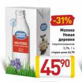 Магазин:Билла,Скидка:Молоко Новая деревня стерилизованное 3,2%