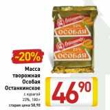 Магазин:Билла,Скидка:Масса творожная Особая Останкинское с курагой 23%