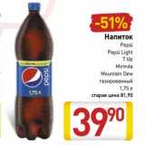 Магазин:Билла,Скидка:Напиток Pepsi /Pepsi Light /7 Up/Mirinda/ Mountain dew газированный 