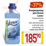 Магазин:Билла,Скидка:Кондиционер для белья Lenor 