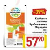 Магазин:Билла,Скидка:Крабовые палочки/Крабовое мясо Меридиан