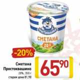 Магазин:Билла,Скидка:Сметана Простоквашино 20%