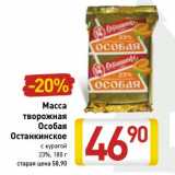 Магазин:Билла,Скидка:Масса творожная Особая Останкинское с курагой 23%
