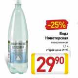 Магазин:Билла,Скидка:Вода Новотерская газированная 