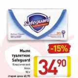 Магазин:Билла,Скидка:Мыло туалетное Safeguard 