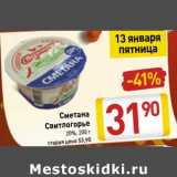 Магазин:Билла,Скидка:Сметана Свитлогорье 20%