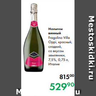 Акция - Напиток винный Fragolino Villa Oppi, красный, сладкий, со вкусом земляники, 7,5 %, 0,75 л, Италия