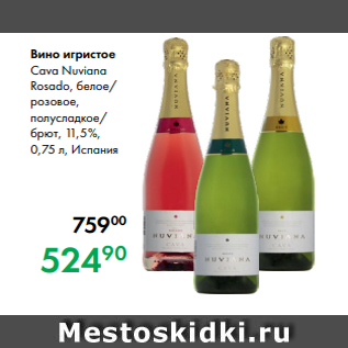 Акция - Вино игристое Cava Nuviana Rosado, белое/ розовое, полусладкое/ брют, 11,5 %, 0,75 л, Испания