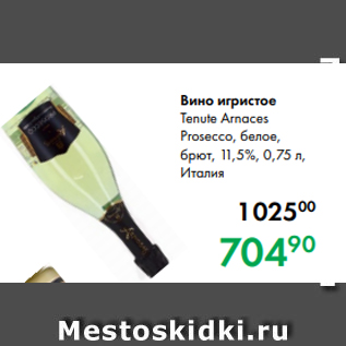 Акция - Вино игристое Tenute Arnaces Prosecco, белое, брют, 11,5 %, 0,75 л, Италия