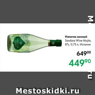 Акция - Напиток винный Sandara Wine Mojito, 8 %, 0,75 л, Испания