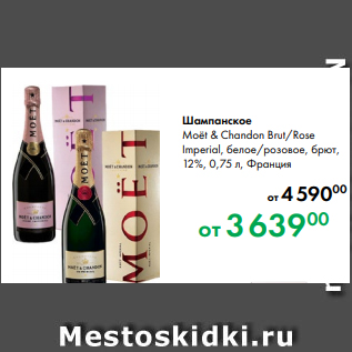 Акция - Шампанское Moёt & Chandon Brut/Rose Imperial, белое/розовое, брют, 12 %, 0,75 л, Франция