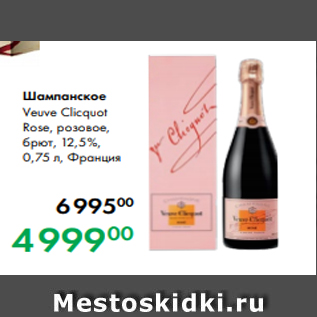 Акция - Шампанское Veuve Clicquot Rose, розовое, брют, 12,5 %, 0,75 л, Франция