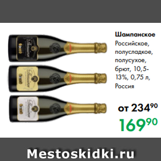 Акция - Шампанское Российское, полусладкое, полусухое, брют, 10,5- 13%, 0,75 л, Россия