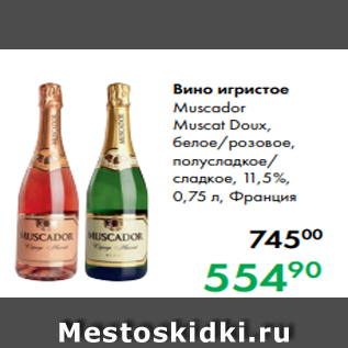Акция - Вино игристое Muscador Muscat Doux, белое/розовое, полусладкое/ сладкое, 11,5 %, 0,75 л, Франция