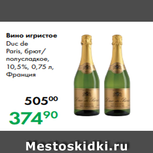 Акция - Вино игристое Duc de Paris, брют/ полусладкое, 10,5 %, 0,75 л, Франция