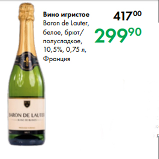 Акция - Вино игристое Baron de Lauter, белое, брют/ полусладкое, 10,5 %, 0,75 л, Франция