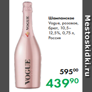 Акция - Шампанское Vogue, розовое, брют, 10,5– 12,5 %, 0,75 л, Россия