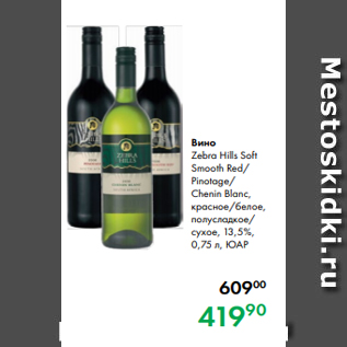 Акция - Вино Zebra Hills Soft Smooth Red/ Pinotage/ Chenin Blanc, красное/белое, полусладкое/ сухое, 13,5 %, 0,75 л, ЮАР