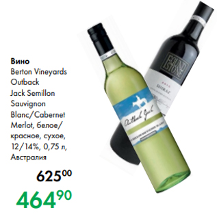 Акция - Вино Berton Vineyards Outback Jack Semillon Sauvignon Blanc/Cabernet Merlot, белое/ красное, сухое, 12/14 %, 0,75 л, Австралия