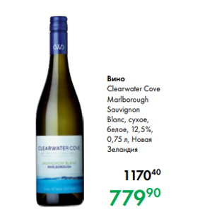 Акция - Вино Clearwater Cove Marlborough Sauvignon Blanc, сухое, белое, 12,5 %, 0,75 л, Новая Зеландия