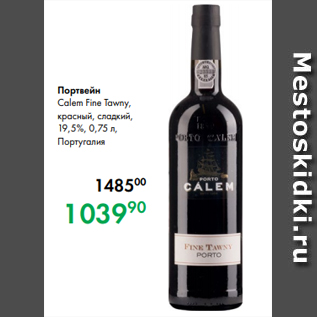 Акция - Портвейн Calem Fine Tawny, красный, сладкий, 19,5 %, 0,75 л, Португалия