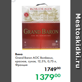 Акция - Вино Grand Baron AOC Bordeaux, красное, сухое, 12,5 %, 0,75 л, Франция