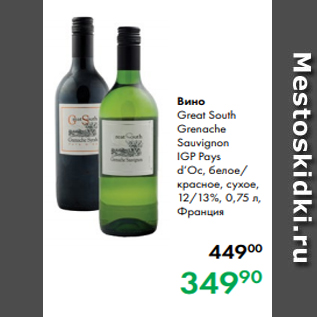Акция - Вино Great South Grenache Sauvignon IGP Pays d’Oc, белое/ красное, сухое, 12/13 %, 0,75 л, Франция
