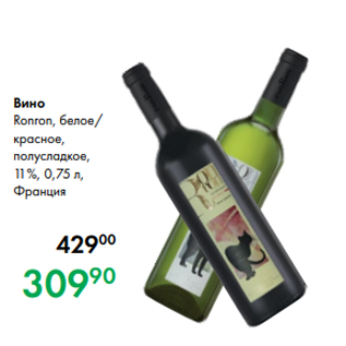 Акция - Вино Ronron, белое/ красное, полусладкое, 11 %, 0,75 л, Франция