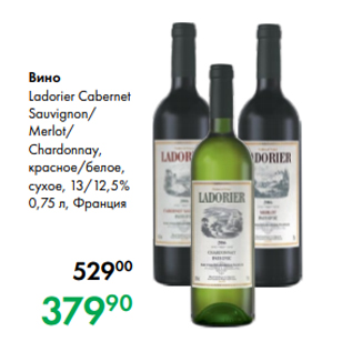 Акция - Вино Ladorier Cabernet Sauvignon/ Merlot/ Chardonnay, красное/белое, сухое, 13/12,5 % 0,75 л, Франция