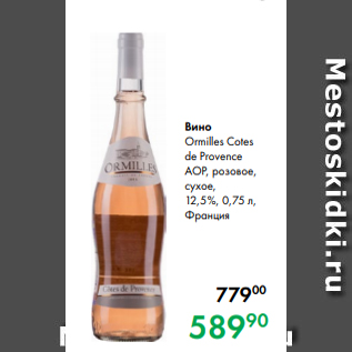 Акция - Вино Ormilles Cotes de Provence AOP, розовое, сухое, 12,5 %, 0,75 л, Франция
