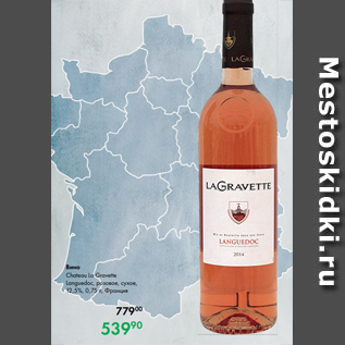 Акция - Вино Chateau La Gravette Languedoc, розовое, сухое, 12,5 %, 0,75 л, Франция
