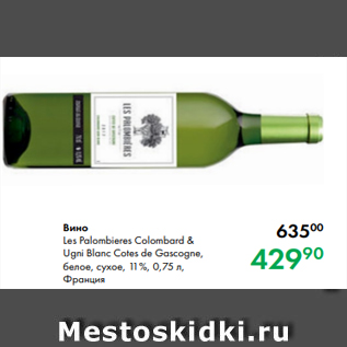 Акция - Вино Les Palombieres Colombard & Ugni Blanc Cotes de Gascogne, белое, сухое, 11 %, 0,75 л, Франция