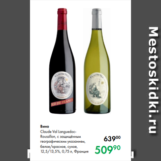 Акция - Вино Claude Val LanguedocRoussillon, с защищённым географическим указанием, белое/красное, сухое, 12,5/13,5 %, 0,75 л, Франция