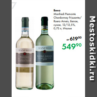 Акция - Вино Manfredi Piemonte Chardonnay Frizzante/ Roero Arneis, белое, сухое, 12/12,5 %, 0,75 л, Италия