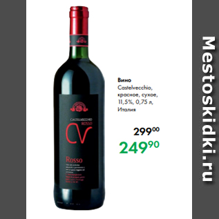 Акция - Вино Castelvecchio, красное, сухое, 11,5 %, 0,75 л, Италия