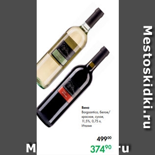 Акция - Вино Borgoantico, белое/ красное, сухое, 11,5 %, 0,75 л, Италия