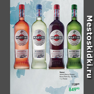 Акция - Вермут Martini Bianco/Rosato/ Rosso/Extra Dry, 15/18 %, 1 л, Италия