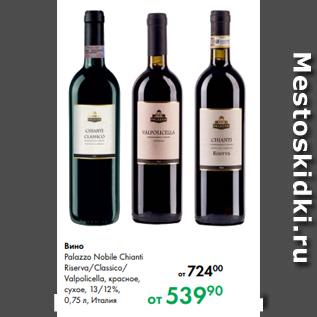 Акция - Вино Palazzo Nobile Chianti Riserva/Classico/ Valpolicella, красное, сухое, 13/12 %, 0,75 л, Италия