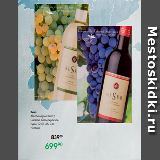 Акция - Вино Alsur Sauvignon Blanc/ Cabernet, белое/красное, сухое, 12,5/13 %, 3 л, Испания