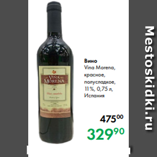 Акция - Вино Vina Morena, красное, полусладкое, 11 %, 0,75 л, Испания