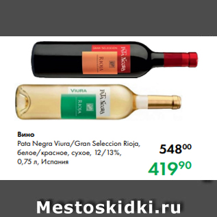 Акция - Вино Pata Negra Viura/Gran Seleccion Rioja, белое/красное, сухое, 12/13 %, 0,75 л, Испания