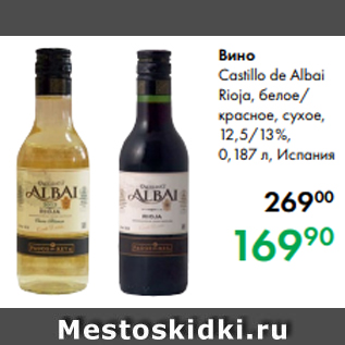 Акция - Вино Castillo de Albai Rioja, белое/ красное, сухое, 12,5/13 %, 0,187 л, Испания