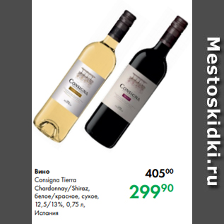 Акция - Вино Consigna Tierra Chardonnay/Shiraz, белое/красное, сухое, 12,5/13 %, 0,75 л, Испания
