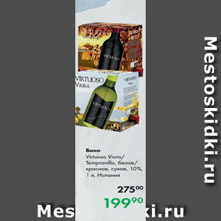 Акция - Вино Virtuoso Viura/ Tempranillo, белое/ красное, сухое, 10 %, 1 л, Испания