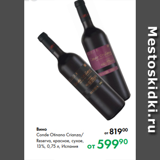 Акция - Вино Conde Otinano Crianza/ Reserva, красное, сухое, 13 %, 0,75 л, Испания