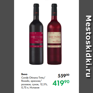 Акция - Вино Conde Otinano Tinto/ Rosado, красное/ розовое, сухое, 12,5 %, 0,75 л, Испания