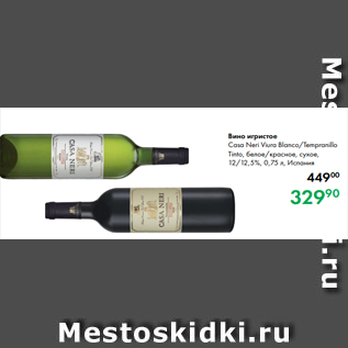 Акция - Вино игристое Casa Neri Viura Blanco/Tempranillo Tinto, белое/красное, сухое, 12/12,5 %, 0,75 л, Испания