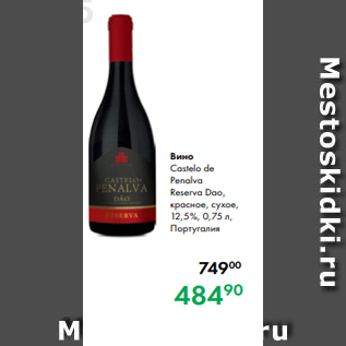 Акция - Вино Castelo de Penalva Reserva Dao, красное, сухое, 12,5 %, 0,75 л, Португалия