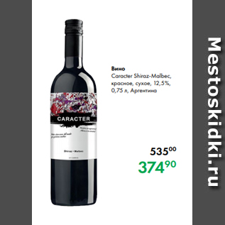 Акция - Вино Caracter Shiraz-Malbec, красное, сухое, 12,5 %, 0,75 л, Аргентина