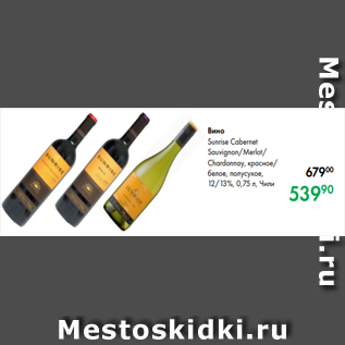 Акция - Вино Sunrise Cabernet Sauvignon/Merlot/ Chardonnay, красное/ белое, полусухое, 12/13 %, 0,75 л, Чили